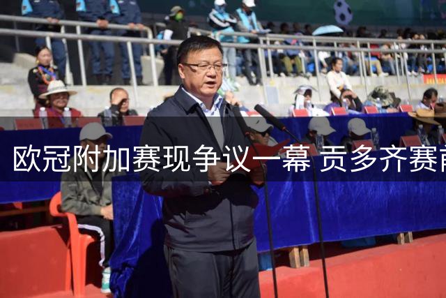 欧冠附加赛现争议一幕 贡多齐赛前对里昂球迷竖中指