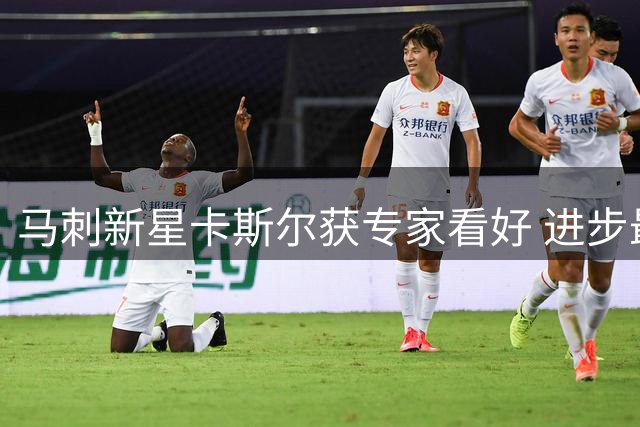 马刺新星卡斯尔获专家看好 进步最快球员呼声渐高
